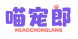 喵宠郎