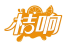 桔响