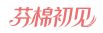 芬棉初见