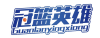 冠篮英雄
