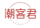 潮客君