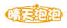 晴天泡泡