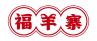 福羊寨