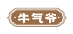 牛气爷