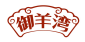御羊湾