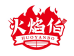 火焰伯