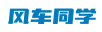 风车同学