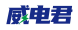 威电君