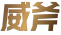 威斧