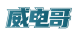 威电哥