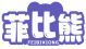 菲比熊