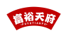 富裕天府