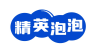 精英泡泡