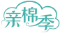 亲棉季