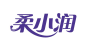 柔小润