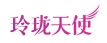 玲珑天使