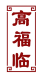 高福临