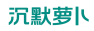 沉默萝卜