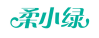 柔小绿