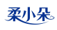 柔小朵