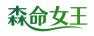 森命女王