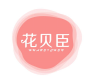 花贝臣