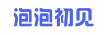 泡泡初见