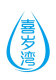 喜岁湾