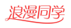 浪漫同学