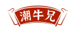 潮牛兄