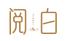阅白