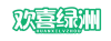 欢喜绿洲