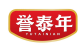誉泰年