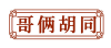 哥俩胡同