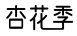 杏花季