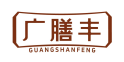 广膳丰