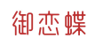 御恋蝶