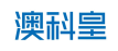 澳科皇