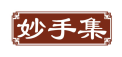 妙手集