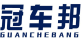 冠车邦