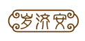 岁济安