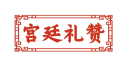 宫廷礼赞