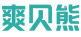 爽贝熊
