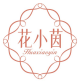 花小茵