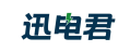 迅电君