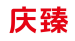 庆臻