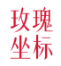 玫瑰坐标
