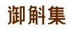 御斛集
