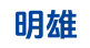 明雄