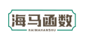 海马函数